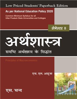 Arthashastra: Samasthi Arthshashtra ke Sidhant - Semester II NEP 2020 Uttar Pradesh