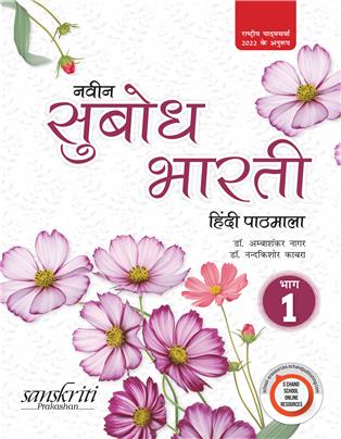 Naveen Subodh Bharati Hindi Pathmala-1