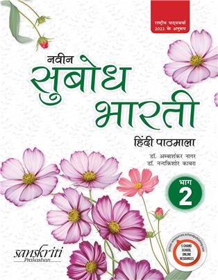 Naveen Subodh Bharati Hindi Pathmala-2