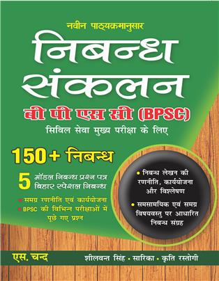 Nibandh Sankalan: For BPSC Civil Services Mains Exam