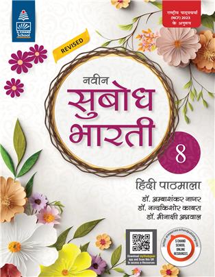 Naveen Subodh Bharati Hindi Pathmala-8