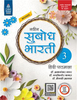 Naveen Subodh Bharati Hindi Pathmala-3