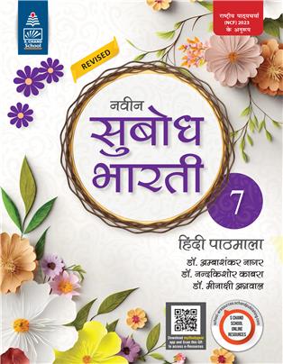 Naveen Subodh Bharati Hindi Pathmala-7