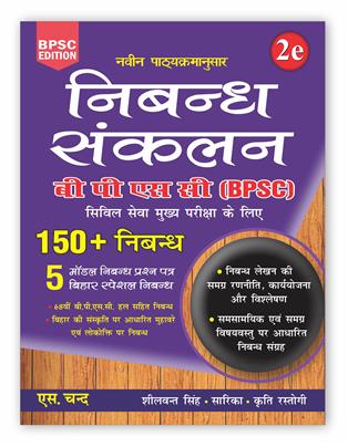 Nibandh Sankalan 2nd Edition: For BPSC Civil Services Mains Exam