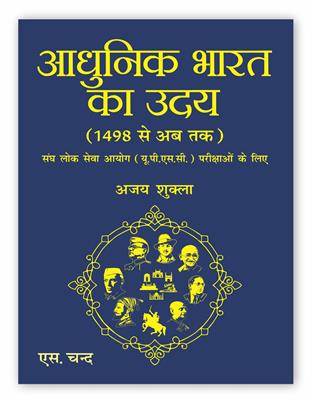 Aadhunik Bharat Ka Uday : UPSC Civil Seva Pariksha Ke Liye