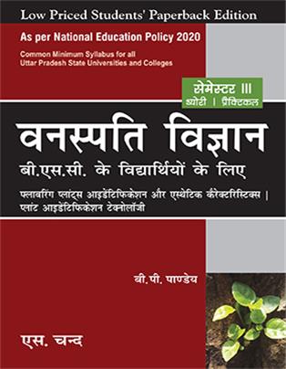 Vanaspati Vigyan Semester III : B.Sc. ke Vidyarthiyo ke Liye | NEP 2020 Uttar Pradesh