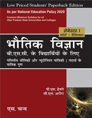 Bhautik Vigyan Semester I : B.Sc. ke Vidyarthiyon ke liye | NEP 2020 UP