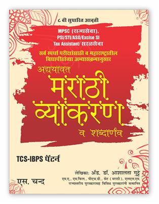 MPSC Adyavat Marathi Vyakaran va Shabdarnav : PSI | STI | ASO | Excise SI | Tax Assistant, 8/e 