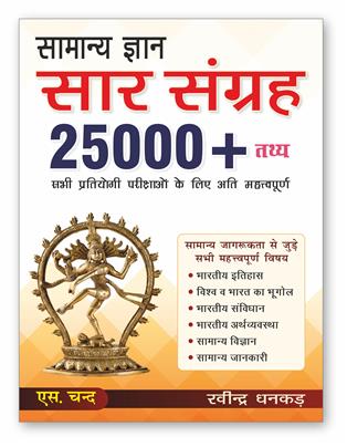 Samanya Gyan Saar Sangrah | 25000+ Facts
