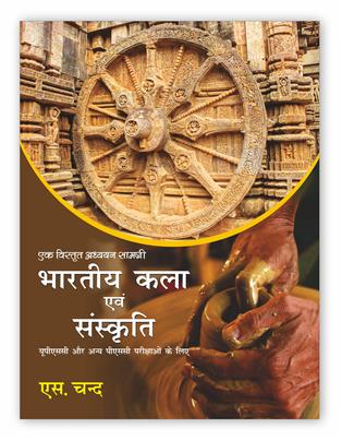 Bhartiya Kala Evam Sanskriti : UPSC PSC Examinations