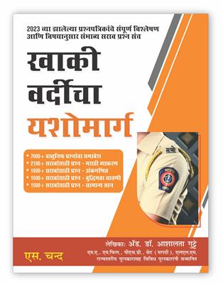 Khaki Vardicha Yashomarg Maharashtra Police Bharti Pariksha