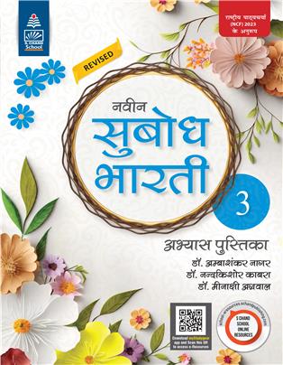 Naveen Subodh Bharti Abhyas Pustika - 3