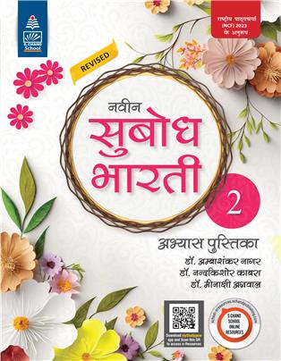 Naveen Subodh Bharti Abhyas Pustika - 2