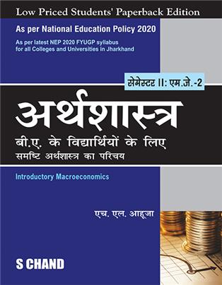Arthshastra B.A. Ke Vidyarthiyon Ke Liye Semester II: MJ-2 | Samasti Arthshastra ka Parichaye |  NEP 2020 Jharkhand