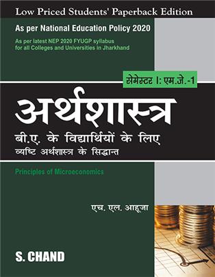 Arthsastra B.A. ke Vidyarthiyo ke Liye Semester I: MJ-1 | Vyasti Arthsastra ke Siddhant - NEP 2020 Jharkhand