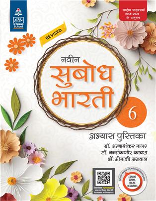 Naveen Subodh Bharti Abhyas Pustika - 6