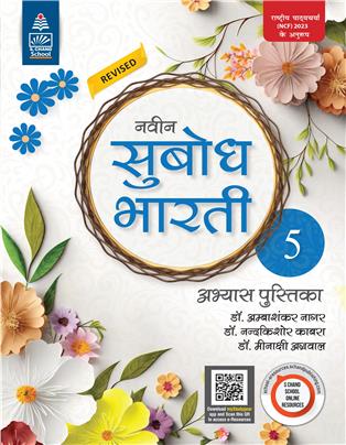 Naveen Subodh Bharti Abhyas Pustika - 5