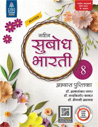 Naveen Subodh Bharti Abhyas Pustika - 8