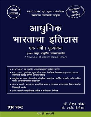Adhunik Bharatacha Ithihas: Ek Navin Mulyankan (Marathi Edition) | 4TH Edition 2025