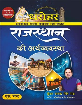 Dharohar Rajasthan Ki Arthvyavastha (Economy of Rajasthan) for RPSC & Other Rajasthan Govt. Exams 2025 (In Hindi)