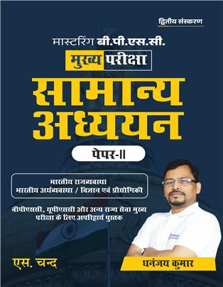 Mastering BPSC Main Exam Samanya Adhyayan Paper 2: For BPSC, UPSC & Other State Service Main Examination (In Hindi)