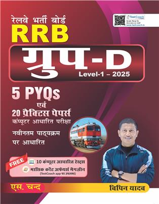 Railway RRB Group D Level 1 2025 | 5 PYQs | 20 Practice Papers | CBT Based - In Hindi
