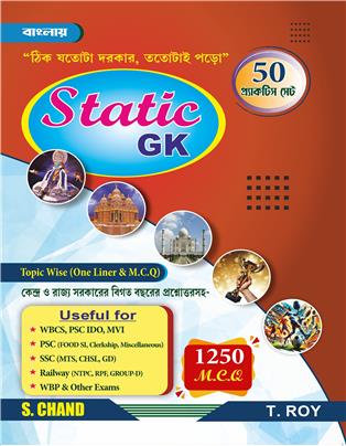 Static GK Topic Wise (One Liner & MCQ | Bengali Edition | 1250 MCQ | Useful for WBCS, PSC, IDO, MVI, SSC, Railway, WBP & Other Exams 2025