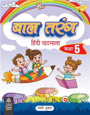 Baal Tarang Hindi Pathmala Class 5 (KR edition)