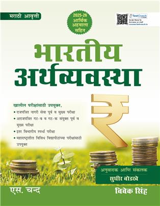 Bhartiya Arthvyavastha | Indian Economy | Marathi Edition