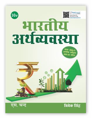 Bhartiya Arthvyavastha Book 2026 - 2027 (10th New Edition)