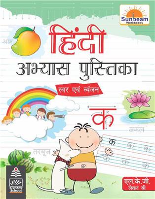 Hindi Abhyas Pustika LKG (Swar evam Vyanjan)