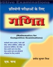 Mathematics for Competitive Exam.(Hindi), 3/e 
