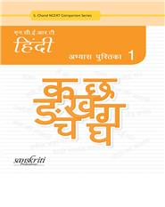 NCERT Hindi Abhyas Pustika (Classes 1 to 8)