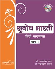 Subodh Bharti Bhag 1 (Hindi Pathmala)