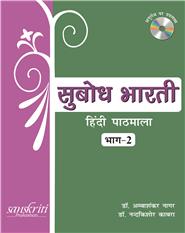 Subodh Bharti Bhag 2 (Hindi Pathmala)