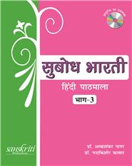 subodh Bharti Bhag 3 (Hindi Pathmala)
