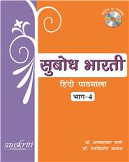 Subodh Bharti Bhag 4 (Hindi Pathmala)