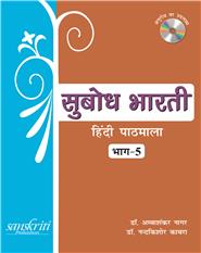 Subodh Bharti Bhag 5 (Hindi Pathmala)