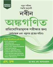 Naveen Ankganit Pratiyogi Parikshaon Ke Liye (Bengali Edition)