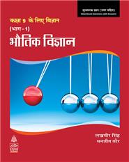 Science for Ninth Class Part 1 (Hindi) Physics Book-9, 1/e 