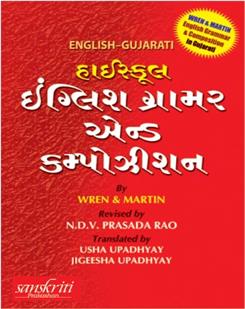 High School English Grammar (Gujarati)