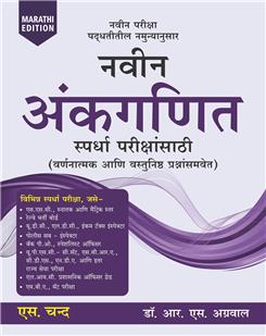 Naveen Ankganit Pratiyogi Parikshaon Ke Liye (Marathi Edition)