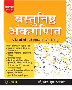 Vastunishth Ankganit Pratiyogi Parikshaon Ke Liye(Revised Edition)
