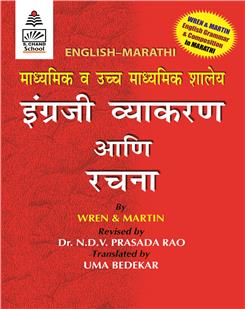 Wren and Martin English Grammar & Composition (English-Marathi)