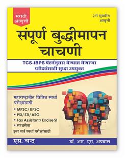 A Modern Approach to Verbal & Non-Verbal Reasoning: Marathi Edition