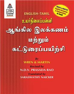 Wren and Martin English Grammar & Composition (English-Tamil)