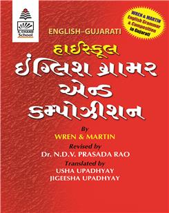 Wren and Martin English Grammar & Composition (English-Gujarati)
