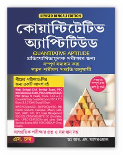 Quantitative Aptitude for Competitive Examinations: Bengali Edition