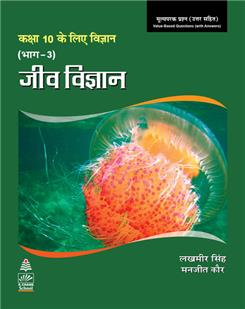 Science for Tenth Class Part 3 (Hindi) Biology Book-10