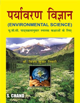 Paryavaran Vigyan(Environmental Science)